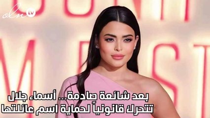 بعد شائعة صادمة… أسماء جلال تتحرك قانونياً لحماية اسم عائلتها