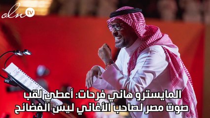 المايسترو هاني فرحات: أعطي لقب صوت مصر لصاحب الأغاني ليس الفضائح