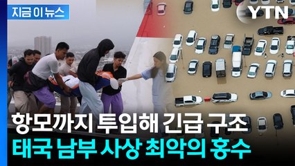 "제발 살려주세요" 목숨 건 구조 이어지는 태국 대홍수 [지금이뉴스] / YTN