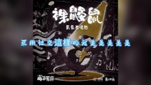 葡萄不憤怒樂隊-裸鼴鼠《毒舌家庭》主題曲『打洞地心往黑暗撤退退化眼睛用痛找同類就讓我們愚鈍又敏銳』#葡萄不憤怒樂隊 #裸鼴鼠《毒舌家庭》主題曲【動態歌詞/Lyrics Video】