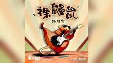 楊皓宇-裸鼴鼠《毒舌家庭》宣傳曲『褪去所有皮毛的防衛回歸我們原始的純粹切掉神經沒心也沒肺』#楊皓宇 #裸鼴鼠《毒舌家庭》宣傳曲【動態歌詞/Lyrics Video】