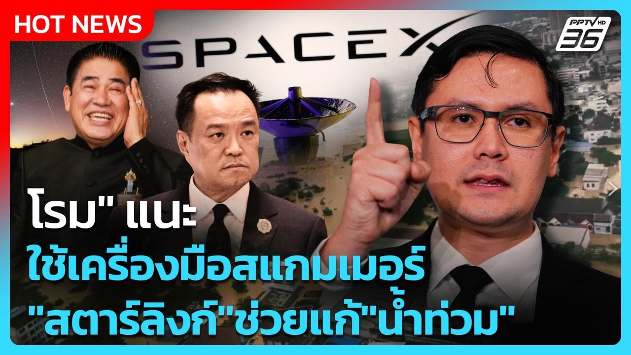 "โรม" แนะใช้เครื่องมือสแกมเมอร์ "สตาร์ลิงก์" ช่วยแก้ "น้ำท่วม" | PPTV News | 26 พ.ย. 68
