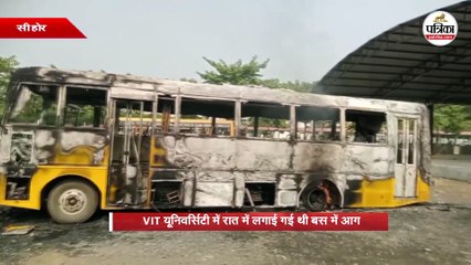 VIT यूनिवर्सिटी में रात में लगाई गई थी बस में आग