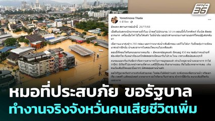 หมอที่ประสบภัย ขอรัฐบาลทำงานจริงจังหวั่นคนเสียชีวิตเพิ่ม | จับข่าวคุย | 26 พ.ย. 68