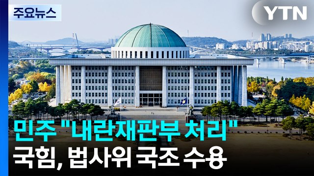 민주, 연말 사법개혁 박차...'항소 포기' 국정조사 타결? / YTN
