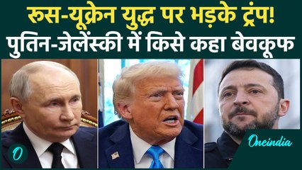 Russia Ukraine War पर भड़के Donald Trump, Putin-Zelensky में किसे कह दिया Fool? | World News