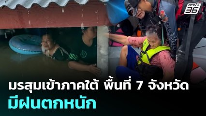 มรสุมเข้าภาคใต้ พื้นที่ 7 จังหวัด ฝนตกหนัก | จับข่าวคุย | 26 พ.ย. 68