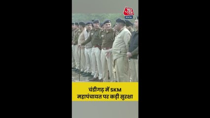 चंडीगढ़ में SKM महापंचायत के बीच कड़ी सुरक्षा