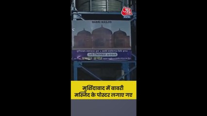 मुर्शिदाबाद में लगाए गए बाबरी मस्जिद के पोस्टर्स