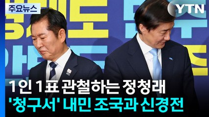 1인 1표 관철하는 정청래...'청구서' 내민 조국과 신경전 / YTN