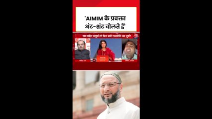 AIMIM नेता पर क्यों भड़के BJP नेता सुधांशु त्रिवेदी?