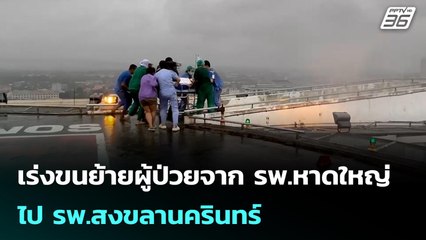 เร่งขนย้ายผู้ป่วยจาก รพ.หาดใหญ่ไป รพ.สงขลานครินทร์ | จับข่าวคุย | 26 พ.ย. 68