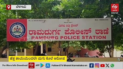 ಹೆತ್ತ ತಾಯಿಯಿಂದಲೇ ಮೂರು ದಿನಗಳ ಹಸುಗೂಸು ಕೊಲೆ ಆರೋಪ: ಹೆತ್ತಮ್ಮನ ವಿರುದ್ಧ ಪ್ರಕರಣ ದಾಖಲು, ಎಸ್ಪಿ ಮಾಹಿತಿ