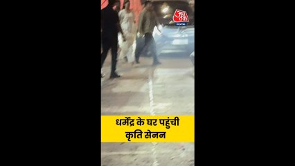 बॉलीवुड एक्ट्रेस कृति सेनन पहुंची धर्मेंद्र के घर