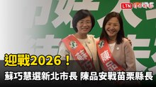 迎戰2026！ 賴清德：蘇巧慧選新北市長、陳品安戰苗栗縣長