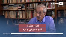شربل نحاس لـ«إرم بزنس»: لبنان يحتاج إلى نظام مصرفي جديد لتحفيز النمو الاقتصادي