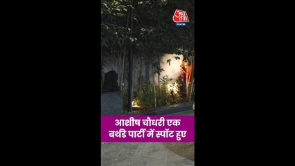 बर्थडे पार्टी में स्पॉट हुए बॉलीवुड फेम आशीष चौधरी