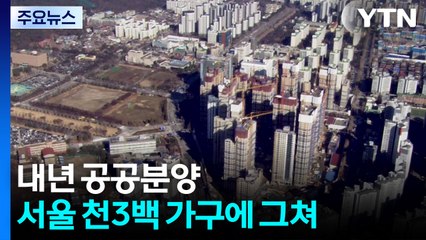 내년 수도권 공공분양 2만9천 가구 공급...서울은 천3백 가구 그쳐 / YTN
