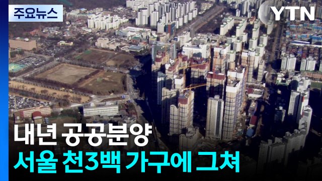 내년 수도권 공공분양 2만9천 가구 공급...서울은 천3백 가구 그쳐 / YTN