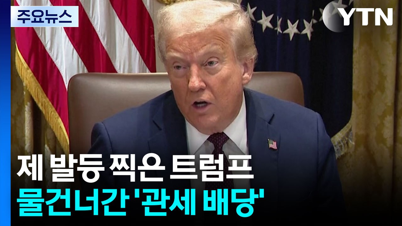 제 발등 찍은 트럼프...물건너간 '관세 배당' / YTN