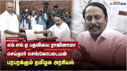 எம்.எல்.ஏ பதவியை ராஜினாமா செய்தார் செங்கோட்டையன் பரபரக்கும் தமிழக அரசியல்