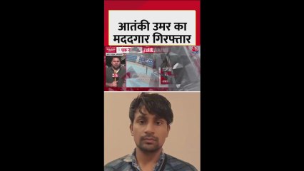 दिल्ली ब्लास्ट मामले में आतंकी उमर का साथी गिरफ्तार