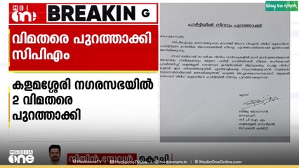 കളമശ്ശേരി നഗരസഭയിലേക്ക് മത്സരിക്കുന്ന രണ്ട് വിമതരെ CPM പുറത്താക്കി