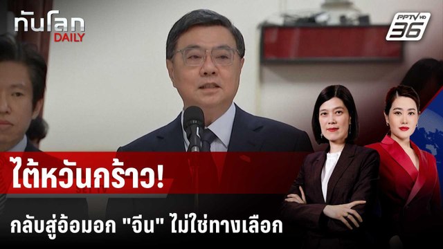 นายกฯ ไต้หวันกร้าว กลับสู่อ้อมอก จีน ไม่ใช่ทางเลือก | ทันโลก DAILY | 26 พ.ย. 68