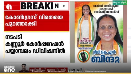 പയ്യാമ്പലം ഡിവിഷനിലെ കോൺഗ്രസ് വിമതയെ പാർട്ടിയിൽ നിന്ന് പുറത്താക്കി