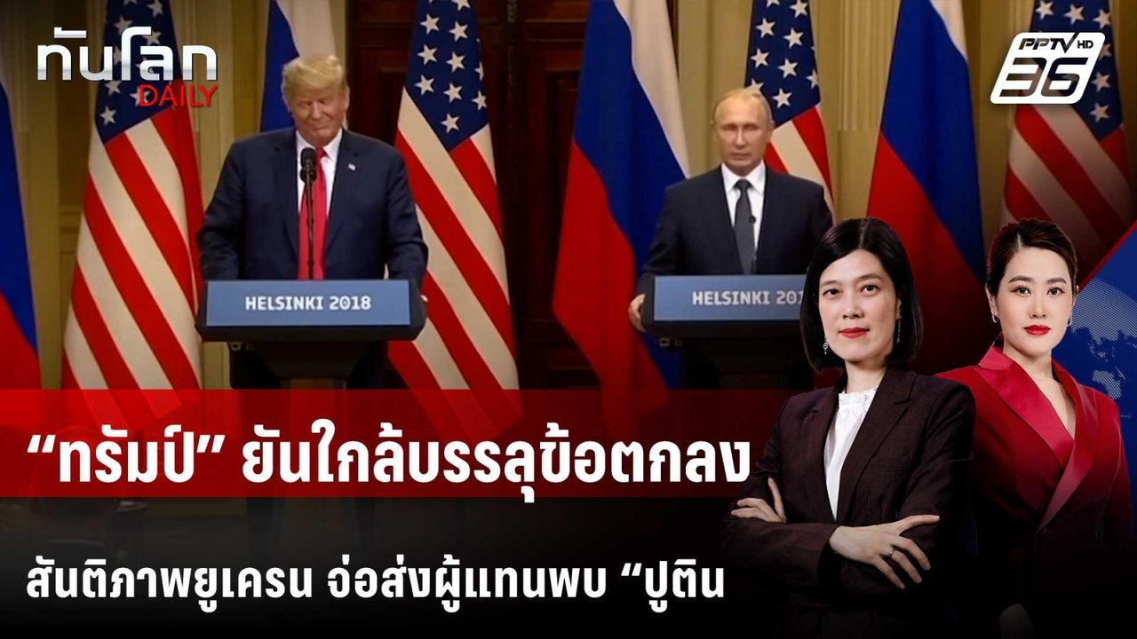 “ทรัมป์” ยันใกล้บรรลุข้อตกลงสันติภาพยูเครน จ่อส...