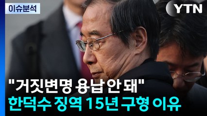 [이슈플러스] 내란 특검, 한덕수 징역 15년 구형...내년 1월 21일 선고 / YTN