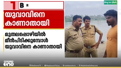 മുതലപ്പൊഴിയിൽ മീൻപിടിക്കുന്നതിനിടെ യുവാവിനെ കാണാതായി