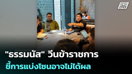 "ธรรมนัส" วีนข้าราชการ ชี้การแบ่งโซนอาจไม่ได้ผล | เข้มข่าวเย็น | 26 พ.ย. 68