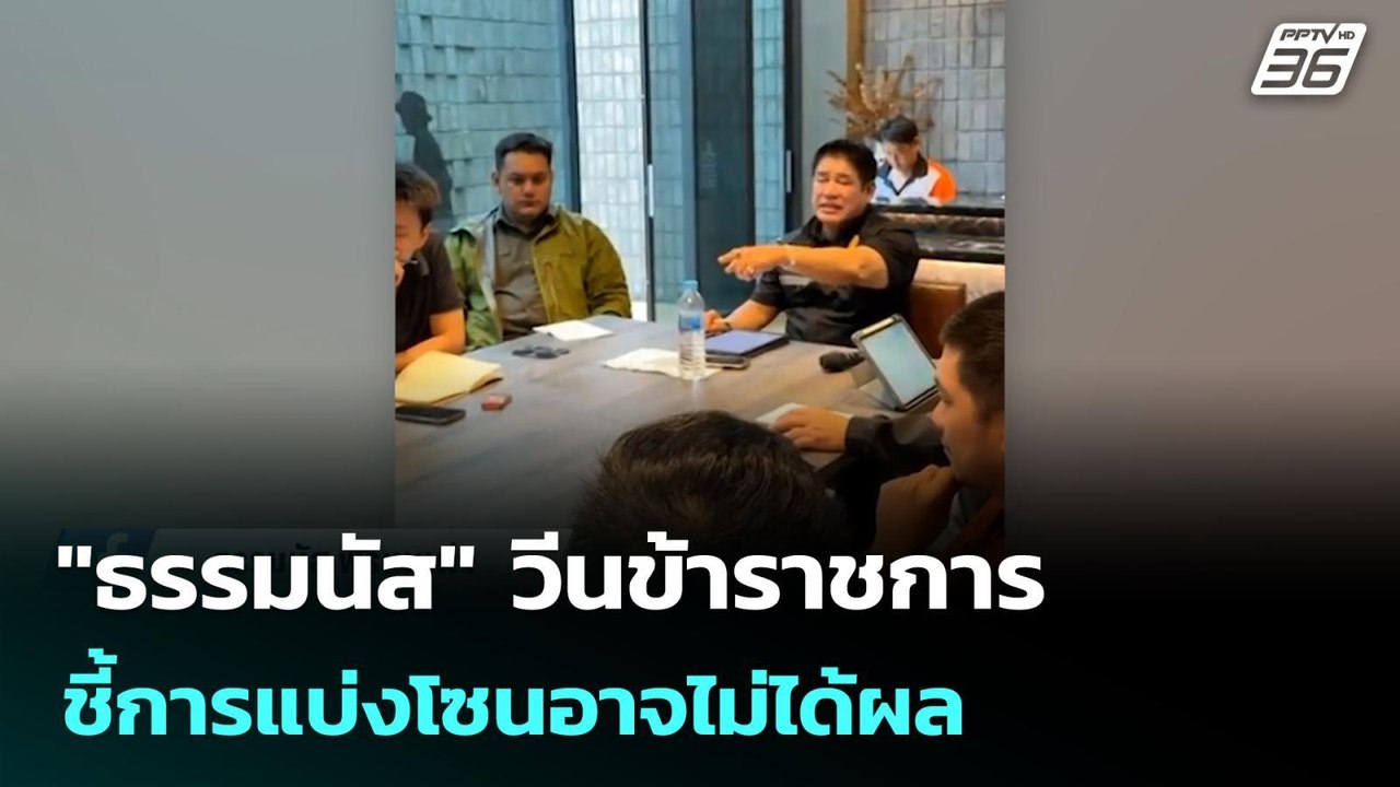 "ธรรมนัส" วีนข้าราชการ ชี้การแบ่งโซนอาจไม่ได้ผล...