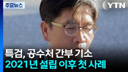 채 상병 특검, '수사 고의 지연' 오동운 처장 등 기소..."공수처 역사 첫 사례" / YTN
