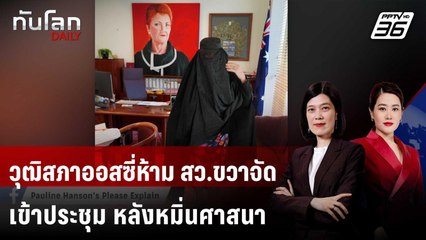 วุฒิสภาออสเตรเลียห้าม สว. เข้าที่ประชุม ปมหมิ่นศาสนา | ทันโลก DAILY | 26 พ.ย. 68
