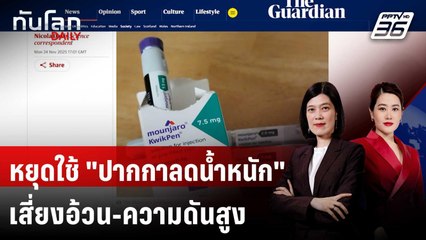 วิจัยชี้หยุดใช้ "ปากกาลดนํ้าหนัก" พบปัญหาสุขภาพเพิ่ม | ทันโลก DAILY | 26 พ.ย. 68