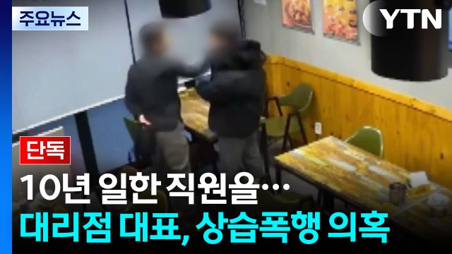 [단독] 10년 일한 직원 무차별 폭행 ...휴대전화 대리점 대표, 상습폭행 의혹 / YTN