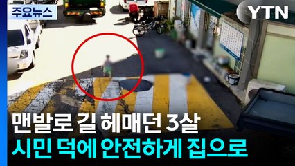 맨발로 길 헤매던 3살...시민 덕에 안전하게 집으로 / YTN