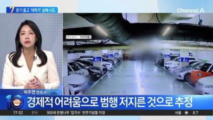 둔기 들고 아파트 주차장서 ‘재력가’ 살해 시도