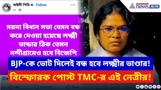 বিজেপিকে ভোট দিলেই লক্ষ্মীর ভাণ্ডার বন্ধ! তৃণমূল নেত্রীর পোস্টে নন্দীগ্রামে তোলপাড়