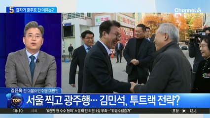 서울 찍고 광주행…김민석, 투트랙 전략?