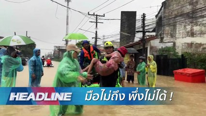 พ้น 48 ชม. ช่วยชีวิตคนหาดใหญ่! | 26 พ.ย. 68 | PART 1