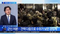 ‘계엄 버스’ 탑승자 첫 징계…“충성 의무 위반”