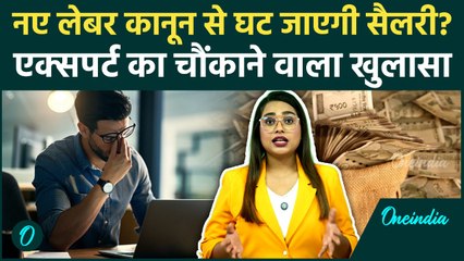 New Labour Laws: क्या सच में कम हो जाएगी आपकी In-Hand Salary? जानिए PF और Gratuity के नए नियम
