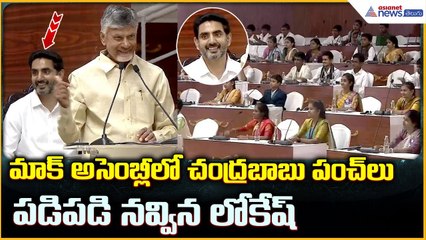 CM Chandrababu Naidu: మాక్ అసెంబ్లీలో చంద్రబాబు పంచ్ లు పడి పడి నవ్విన లోకేష్| Asianet News Telugu