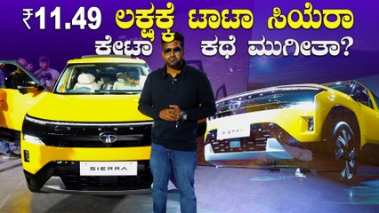 ಕೇವಲ ₹11.49 ಲಕ್ಷಕ್ಕೆ ಟಾಟಾ ಸಿಯೆರಾ ಲಾಂಚ್ | TATA SIERRA Engine options, Features, Interior Explained