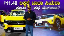 ಕೇವಲ ₹11.49 ಲಕ್ಷಕ್ಕೆ ಟಾಟಾ ಸಿಯೆರಾ ಲಾಂಚ್ | TATA SIERRA Engine options, Features, Interior Explained