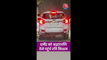 धर्मेंद्र को श्रद्धांजलि देने पहुंचे BJP नेता रवि किशन