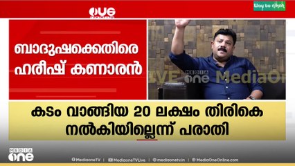 'ബാദുഷക്കെതിരെ 'അമ്മ' സംഘടനക്ക് പരാതി നൽകിയിരുന്നു ; അതിന്റെ പേരിൽ സിനിമകളിൽ നിന്ന് ഒഴിവാക്കി'